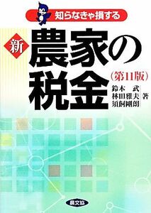 知らなきゃ損する　新農家の税金／鈴木武，林田雅夫，須飼剛朗【著】