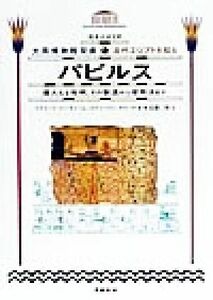 古代エジプトを知る(２) パピルス　偉大なる発明、その製造から使用法まで 大英博物館双書／リチャードパーキンソン(著者),スティーヴンク