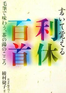 書いて覚える利休百首 毛筆で味わう、茶の湯のこころ／綾村捷子【書】，淡交社編集局【編】