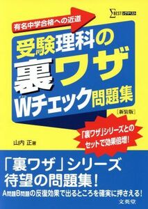 受験理科の裏ワザ　Ｗチェック問題集　新装版／山内正(著者)