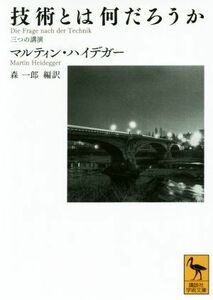 技術とは何だろうか 三つの講演 講談社学術文庫／マルティン・ハイデッガー(著者),森一郎(訳者)