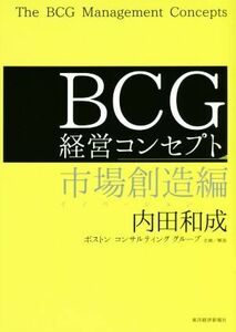 ＢＣＧ経営コンセプト　市場創造編／内田和成(著者)