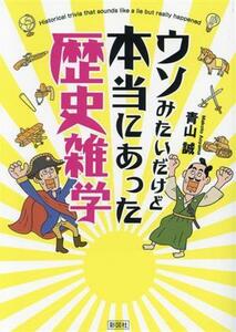 ウソみたいだけど本当にあった歴史雑学／青山誠(著者)