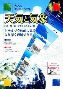 天気と気象 大人の「科学」と「学習」／白鳥敬【著】，すぎうらあきら【絵】