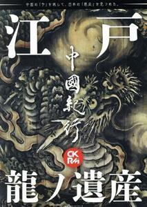 中國紀行ＣＫＲＭ(Ｖｏｌ．２３) 江戸　龍ノ遺産 主婦の友ヒットシリーズ／アジア太平洋観光社(編者)