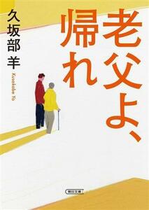 老父よ、帰れ 朝日文庫／久坂部羊(著者)