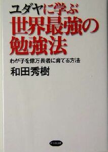 ユダヤに学ぶ世界最強の勉強法 わが子を億万長者に育てる方法／和田秀樹(著者)