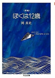 新編　ぼくは１２歳 ちくま文庫／岡真史【著】