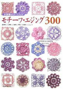 モチーフ・エジング３００ かぎ針編みパターンブック／日本ヴォーグ社