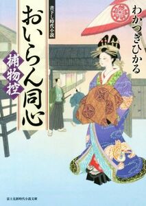 おいらん同心捕物控 富士見新時代小説文庫／わかつきひかる(著者)