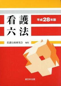 看護六法(平成２８年版)／看護行政研究会(編者)