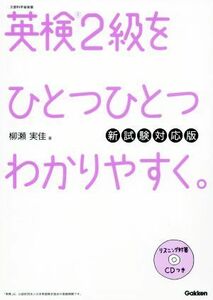 英検２級をひとつひとつわかりやすく。　新試験対応版／柳瀬実佳(著者)