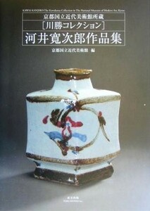 河井寛次郎作品集 京都国立近代美術館所蔵川勝コレクション／京都国立近代美術館(編者)