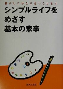 シンプルライフをめざす基本の家事 暮らしにゆとりをつくります／婦人之友社編集部(編者)