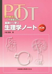 ＰＴ・ＯＴ　基礎から学ぶ生理学ノート　第３版 理学療法士・作業療法士／中島雅美(著者)