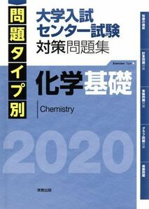 化学基礎　大学入試センター試験対策問題集(２０２０) 問題タイプ別／実教出版編修部(編者)