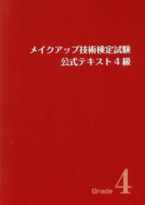 メイクアップ技術検定試験公式テキスト　４級　改訂／日本メイクアップ技術検定協会(著者)
