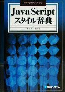 ＪａｖａＳｃｒｉｐｔスタイル辞典／小野晴世(著者),黒木創(著者)