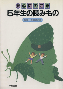 新　心にのこる５年生の読みもの／学校図書