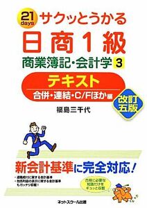 サクッとうかる日商１級　商業簿記・会計学(３) 合併・連結・Ｃ／Ｆほか編-テキスト／福島三千代【著】