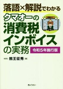 クマオーの消費税インボイスの実務(令和５年施行版) 落語×解説でわかる／熊王征秀(著者)