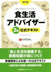 食生活アドバイザー２級公式テキスト 食と生活のスペシャリスト／一般社団法人ＦＬＡネットワーク協会(編者)