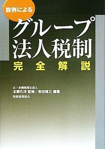 設例によるグループ法人税制完全解説／本郷孔洋【監修】，吉田博之【編著】