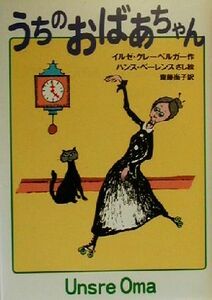 うちのおばあちゃん／イルゼクレーベルガー(著者),斎藤尚子(訳者),ハンスベーレンス