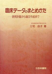 臨床データのまとめかた－研究計画から論文／三宅由子(著者)