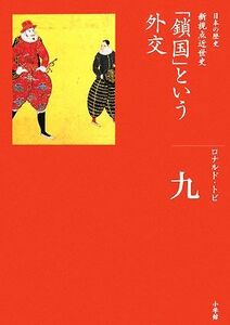 「鎖国」という外交 全集　日本の歴史第９巻／ロナルドトビ【著】