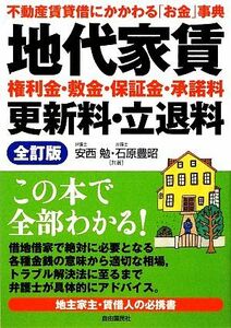 地代家賃・権利金・敷金・保証金・承諾料・更新料・立退料 不動産賃貸借にかかわる「お金」事典／安西勉，石原豊昭【共著】