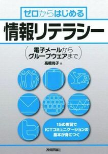 ゼロからはじめる情報リテラシー 電子メールからグループウェアまで／高橋尚子(著者)