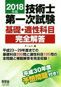 技術士第一次試験　基礎・適性科目完全解答(２０１８年版)／オーム社(編者)