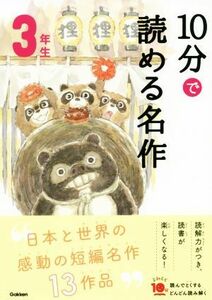 １０分で読める名作３年生 よみとく１０分／岡信子(著者),木暮正夫(著者)