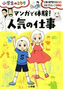 マンガで体験！人気の仕事 小学生のミカタ／仕事の専門家１８名,おおうちえいこ