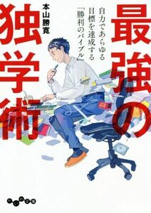 最強の独学術 だいわ文庫／本山勝寛(著者)