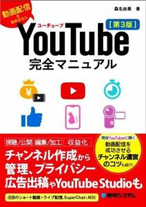 ＹｏｕＴｕｂｅ完全マニュアル　第３版 動画配信を始めるなら／桑名由美(著者)