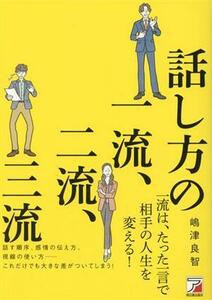 話し方の一流、二流、三流 ＡＳＵＫＡ　ＢＵＳＩＮＥＳＳ／嶋津良智(著者)