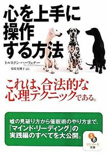 心を上手に操作する方法 サンマーク文庫／トルステン・ハーフェナー(著者),福原美穂子(訳者)