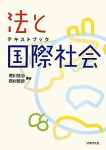 テキストブック　法と国際社会／徳川信治，西村智朗【編著】