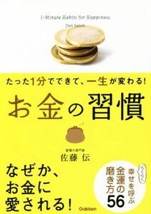 お金の習慣 たった１分でできて、一生が変わる！／佐藤伝(著者)