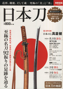 日本刀 日本刀と高倉健 別冊宝島２２８８／芸術・芸能・エンタメ・アート(その他)