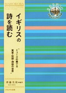 イギリスの詩を読む ミューズの奏でる寓意・伝説・神話の世界 奈良女子大学文学部〈まほろば〉叢書／齊藤美和