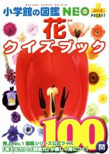 花クイズブック 小学館の図鑑ＮＥＯ＋ポケット／多田多恵子