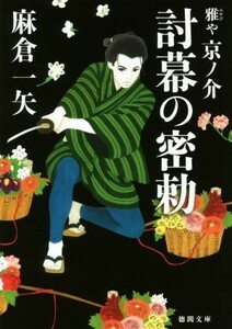 討幕の密勅 雅や京ノ介 徳間文庫／麻倉一矢(著者)