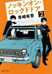 ノッキンオン・ロックドドア(２) 徳間文庫／青崎有吾(著者)