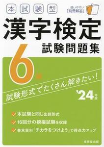 本試験型漢字検定６級試験問題集(’２４年版)／成美堂出版編部(編著)