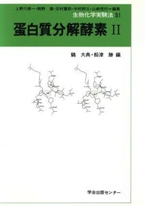 蛋白質分解酵素(２) 生物化学実験法３１／鶴大典，船津勝【編】