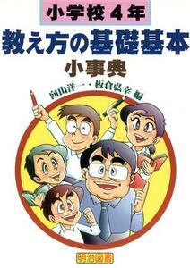 小学校４年・教え方の基礎基本小事典 法則化小事典シリーズ／向山洋一(編者),板倉弘幸(編者)