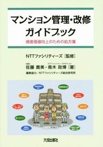 マンション管理・改修ガイドブック 資産価値向上のための処方箋／佐藤貴美(著者),南木政博(著者),ＮＴＴファシリティーズ